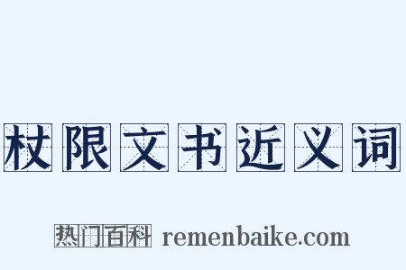 杖限文书近义词是什么意思的图片